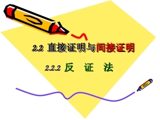 [名校联盟]江苏省灌南高级中学高三数学复习-直接证明与间接证明之反证法-课件