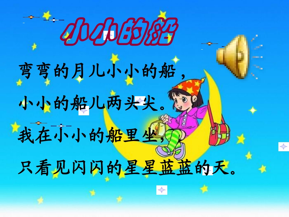 (部编)人教2011课标版一年级上册小小的船_第2页