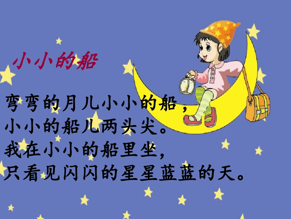 (部编)人教2011课标版一年级上册小小的船_第3页