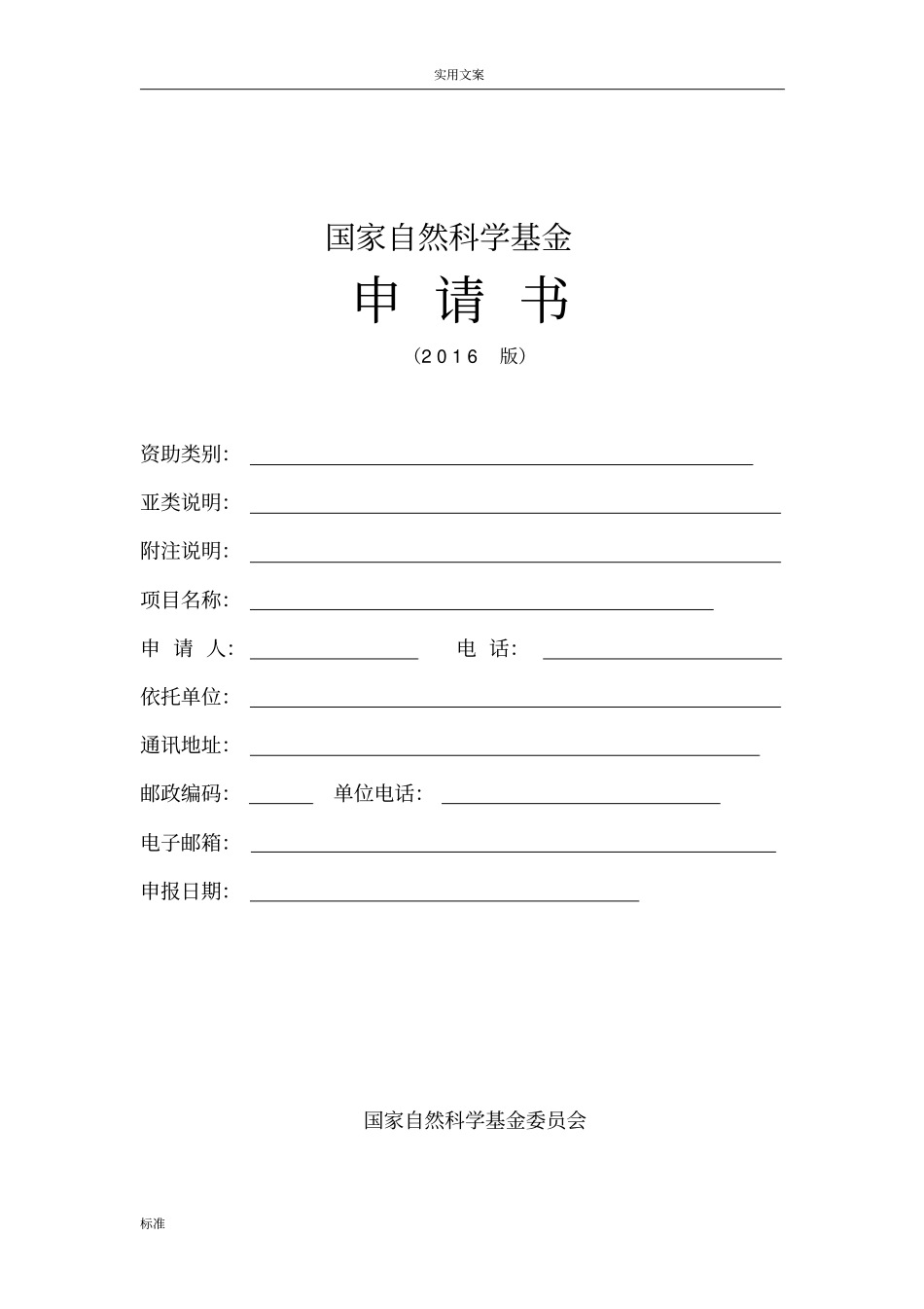 国自然标书实用模板_第1页