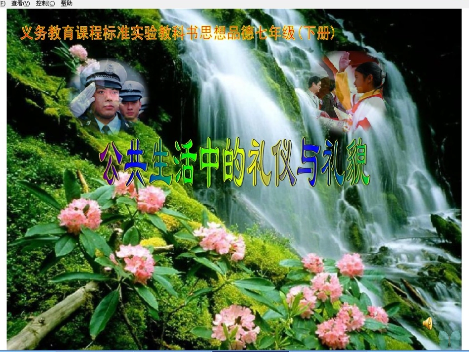 七年级政治下册-第一单元第三节《公共生活中的礼貌和礼仪》课件-湘教版_第2页