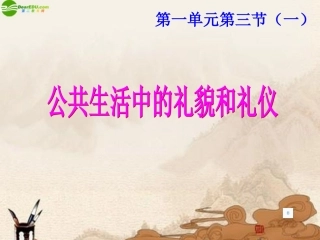 七年级政治下册-第一单元第三节《公共生活中的礼貌和礼仪》课件-湘教版