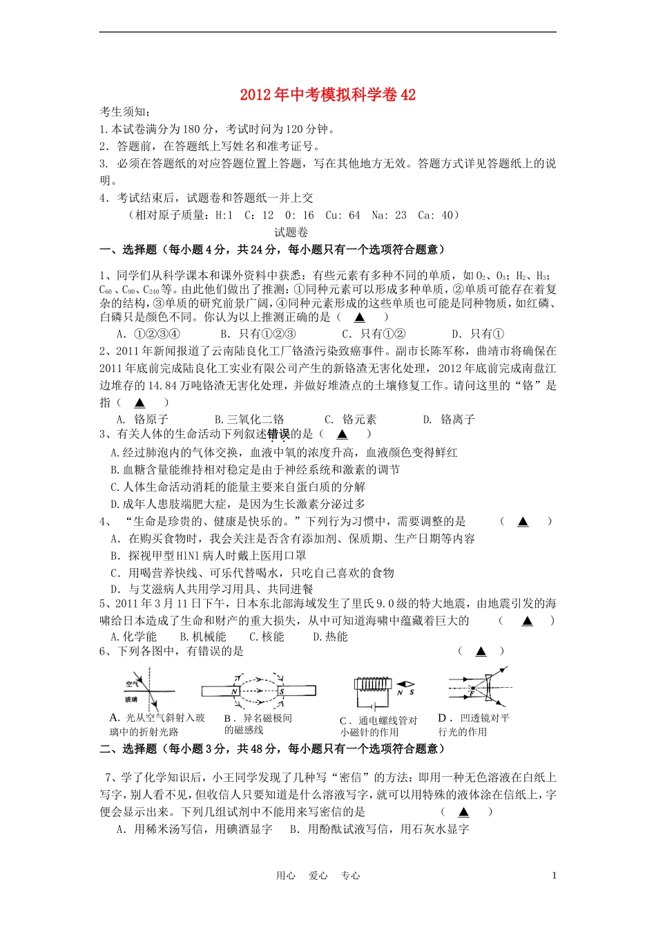 2012年中考科学-模拟试卷42-浙教版_第1页