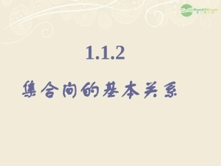 2012届高中数学教学课件-集合间的基本关系8课件-新人教A版必修1