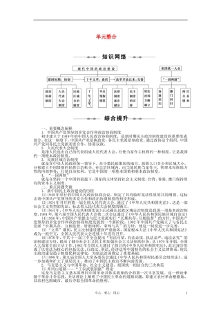 2010-2011学年高中历史-第六单元-现代中国的政治建设与祖国统一-单元整合同步学案-新人教版必修1