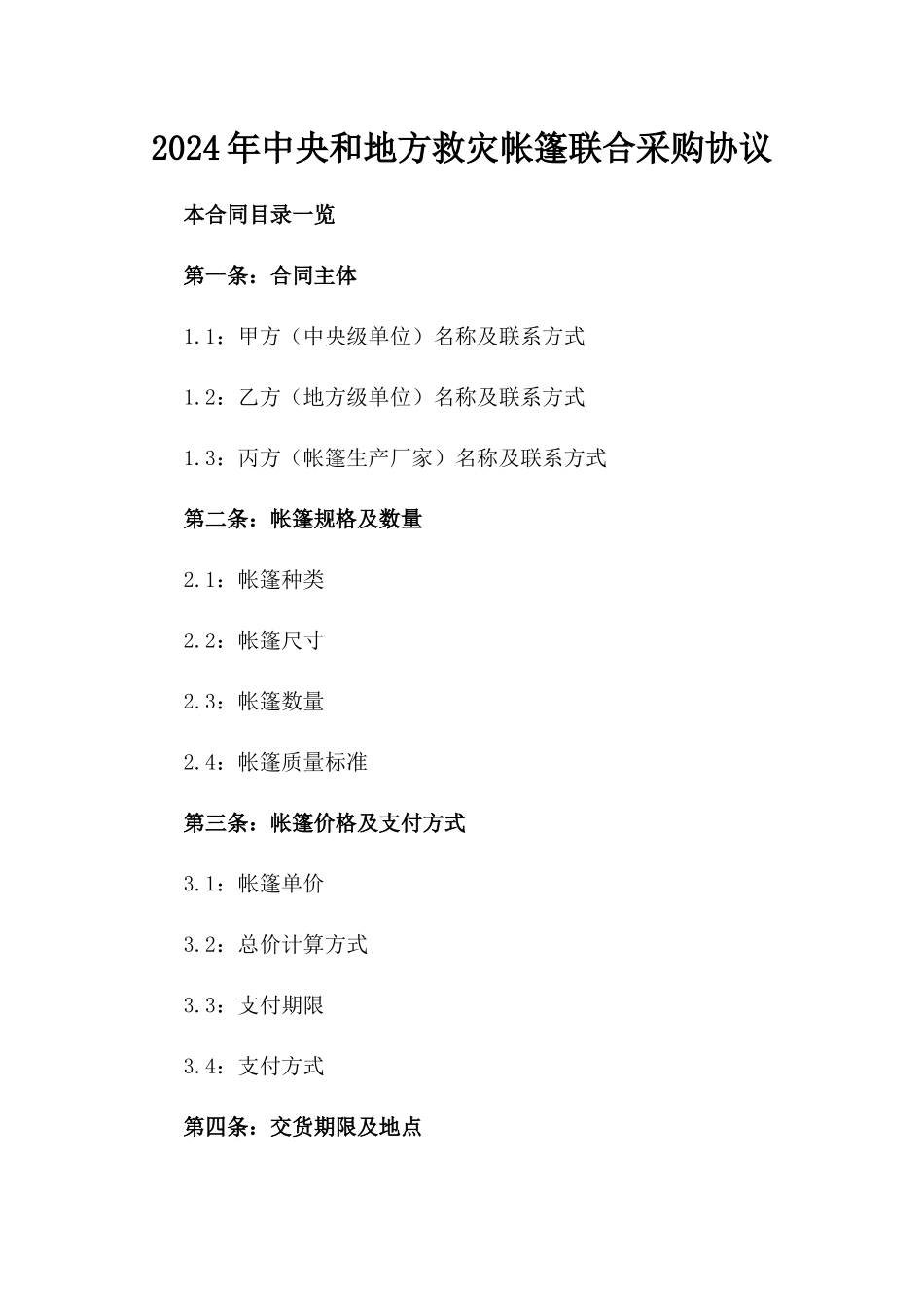 2024年中央和地方救灾帐篷联合采购协议_第2页