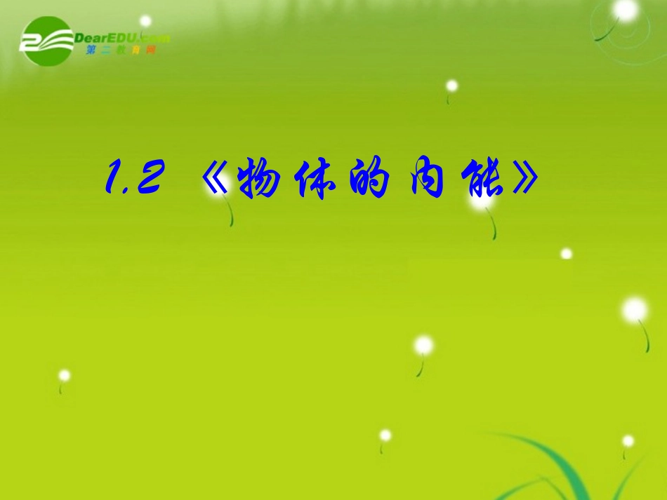 高中物理-12《物体的内能》精品课件-人教版选修1-2_第2页