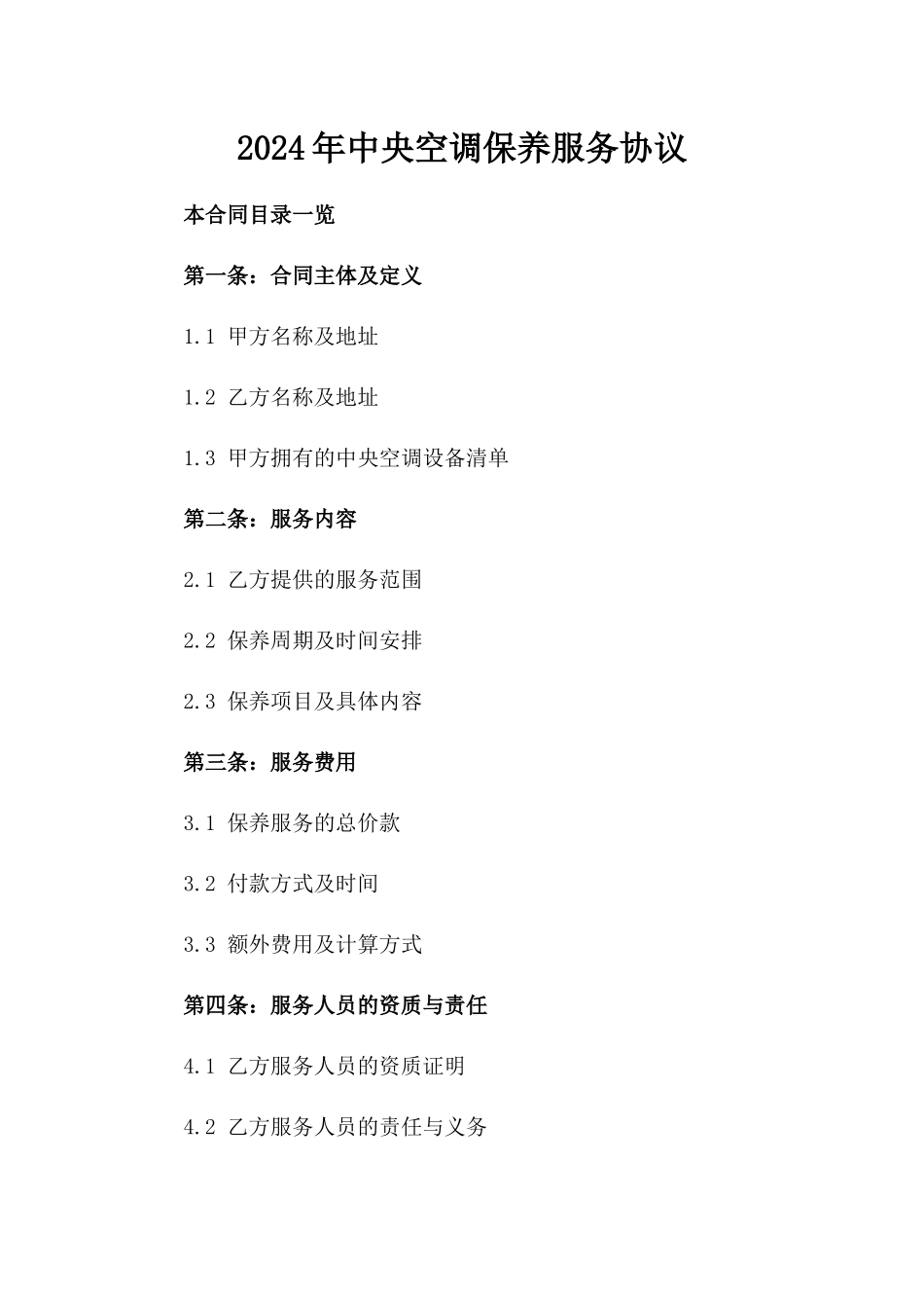 2024年中央空调保养服务协议_第2页