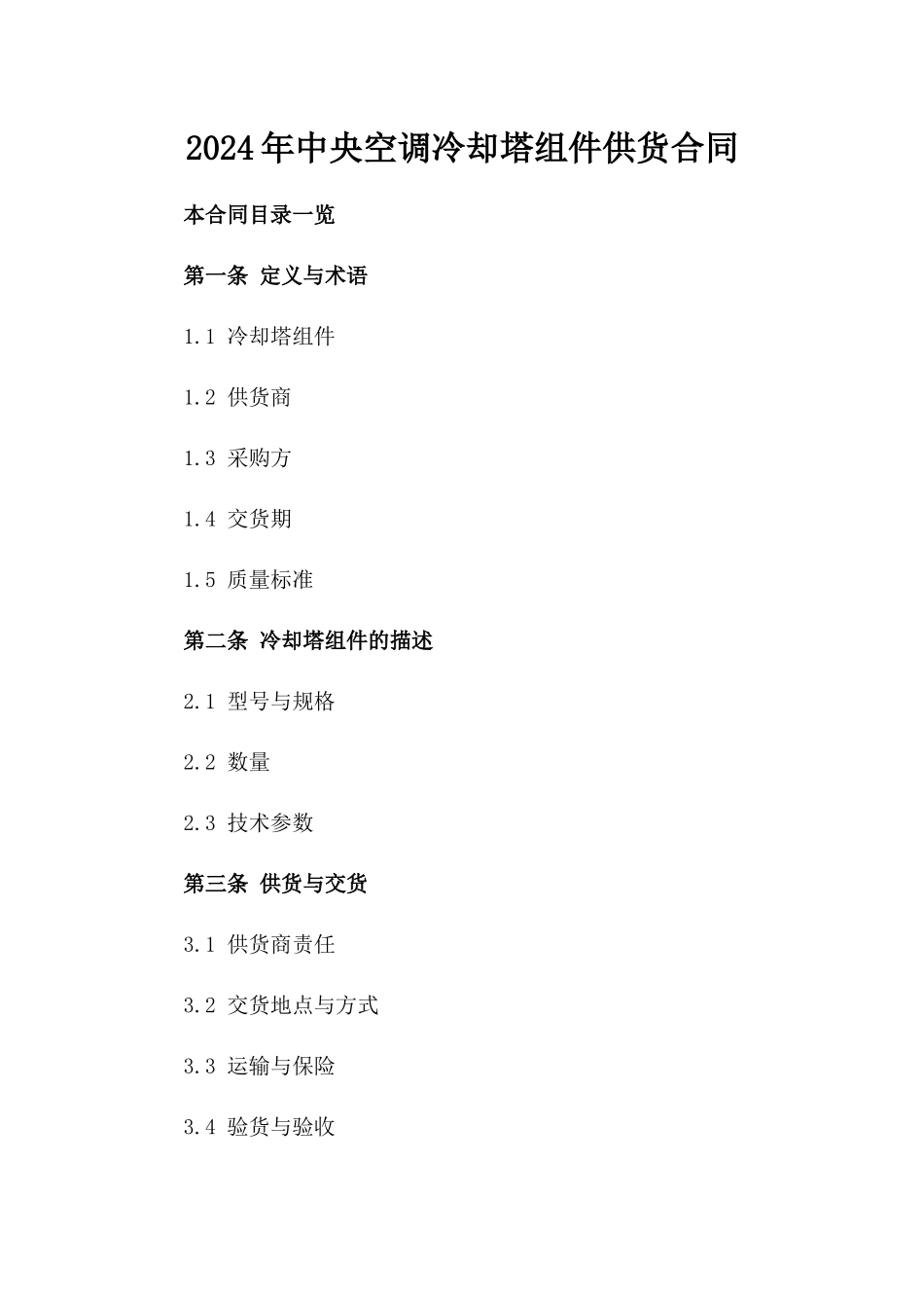 2024年中央空调冷却塔组件供货合同_第2页