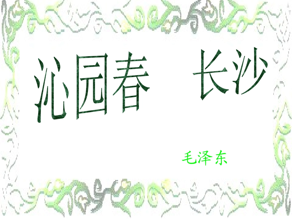 1.沁园春雪_第1页