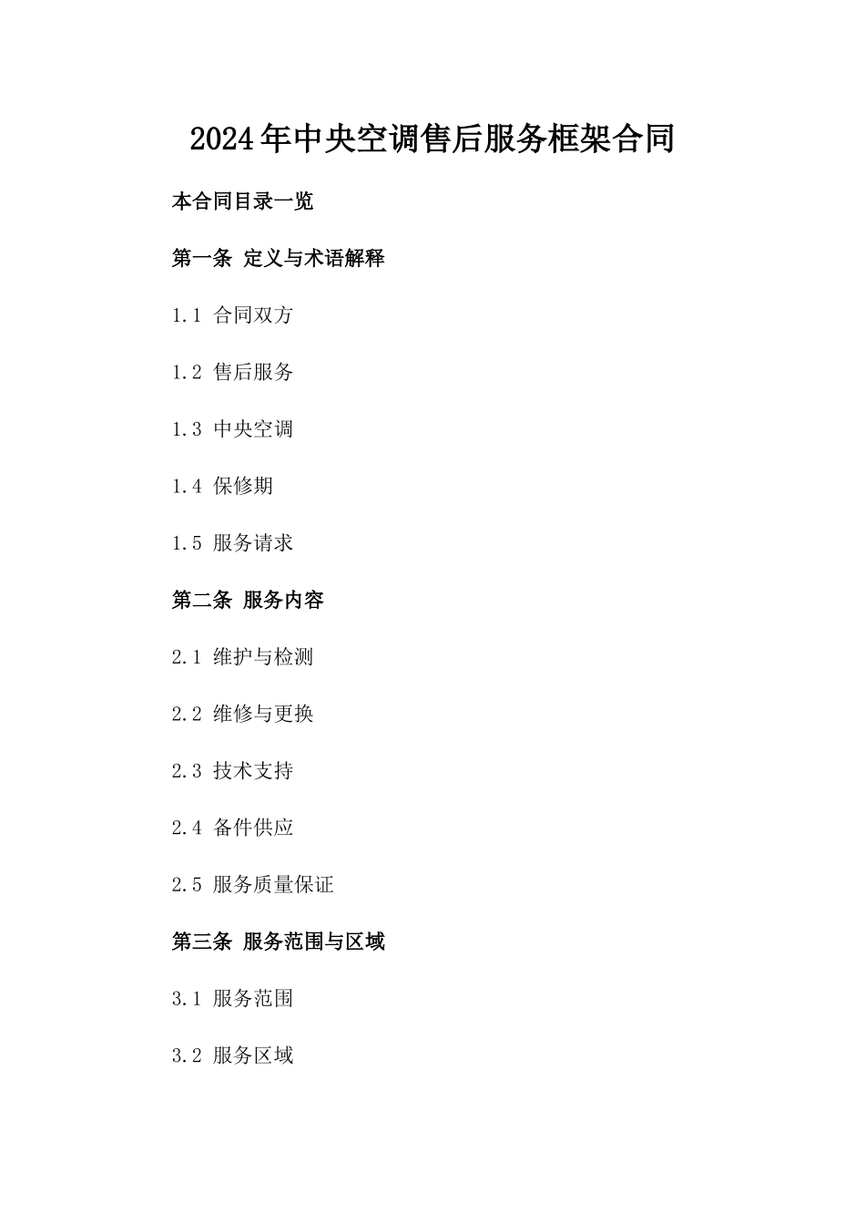 2024年中央空调售后服务框架合同_第2页