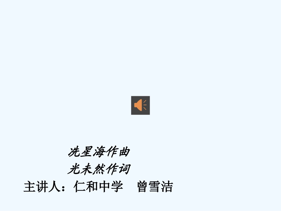 (部编)初中语文人教2011课标版七年级下册黄河颂课件-(6)_第1页