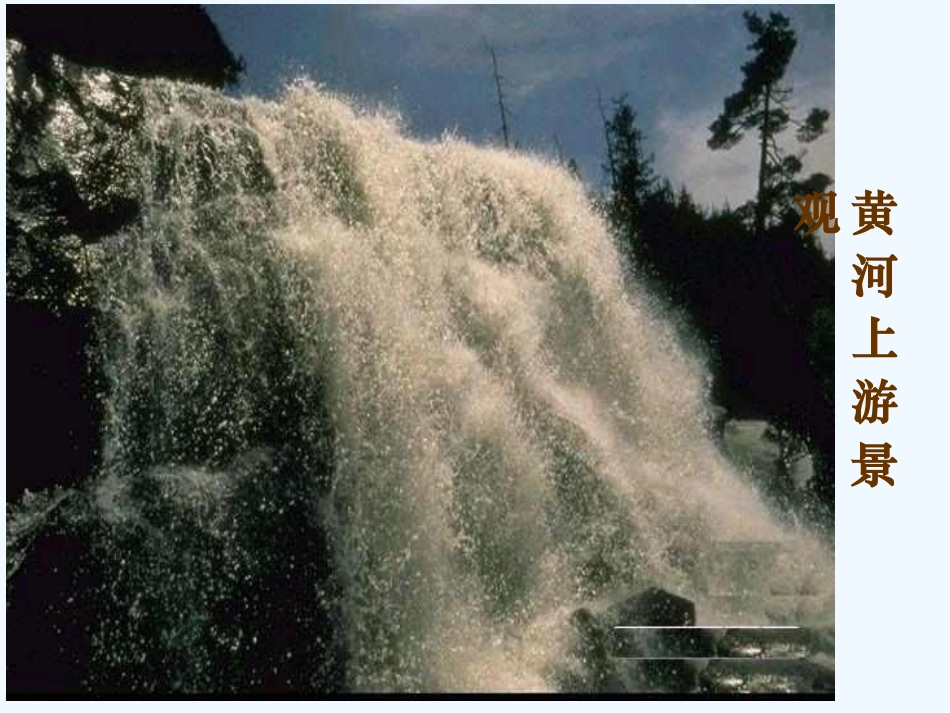 (部编)初中语文人教2011课标版七年级下册黄河颂课件-(6)_第3页