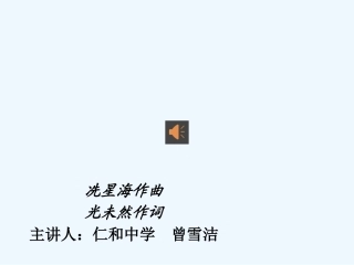 (部编)初中语文人教2011课标版七年级下册黄河颂课件-(6)