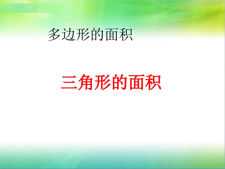 《三角形的面积》第一课时_第1页