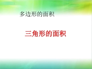 《三角形的面积》第一课时