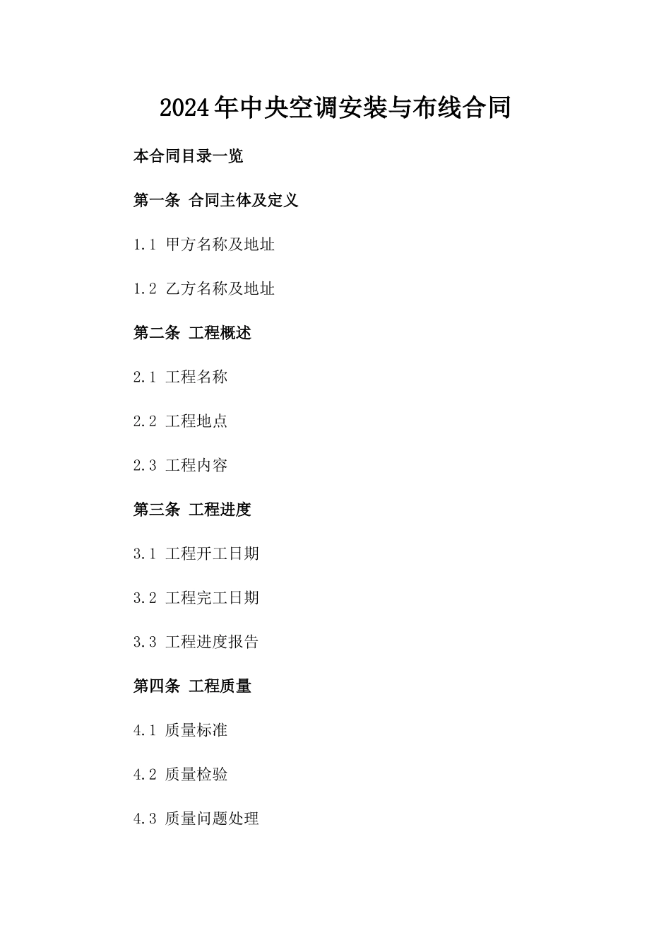 2024年中央空调安装与布线合同_第2页