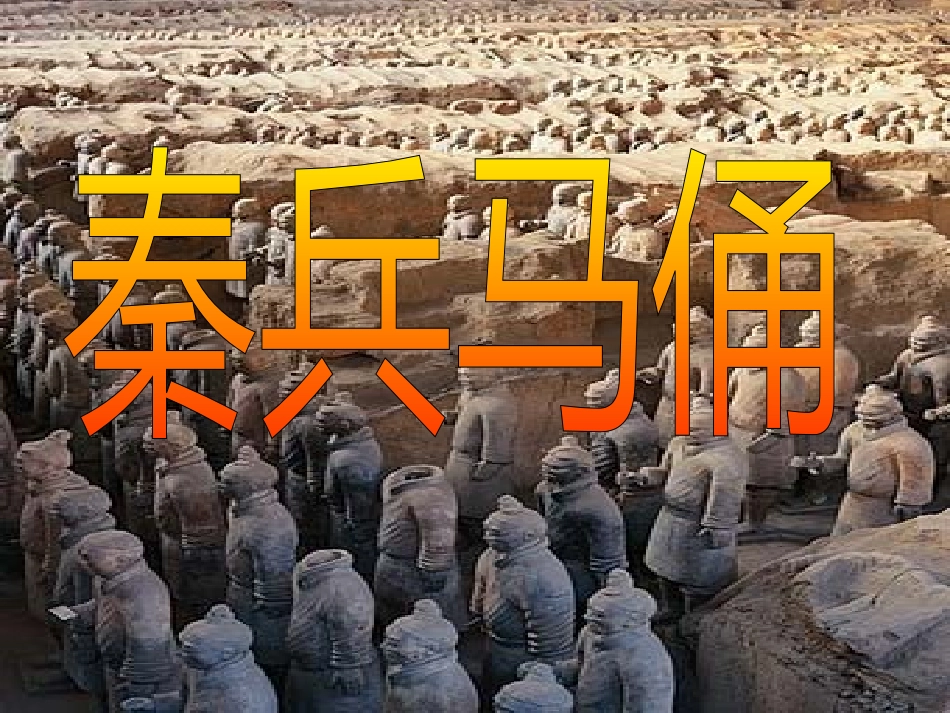4.419.秦兵马俑_第1页