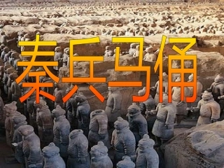 4.419.秦兵马俑