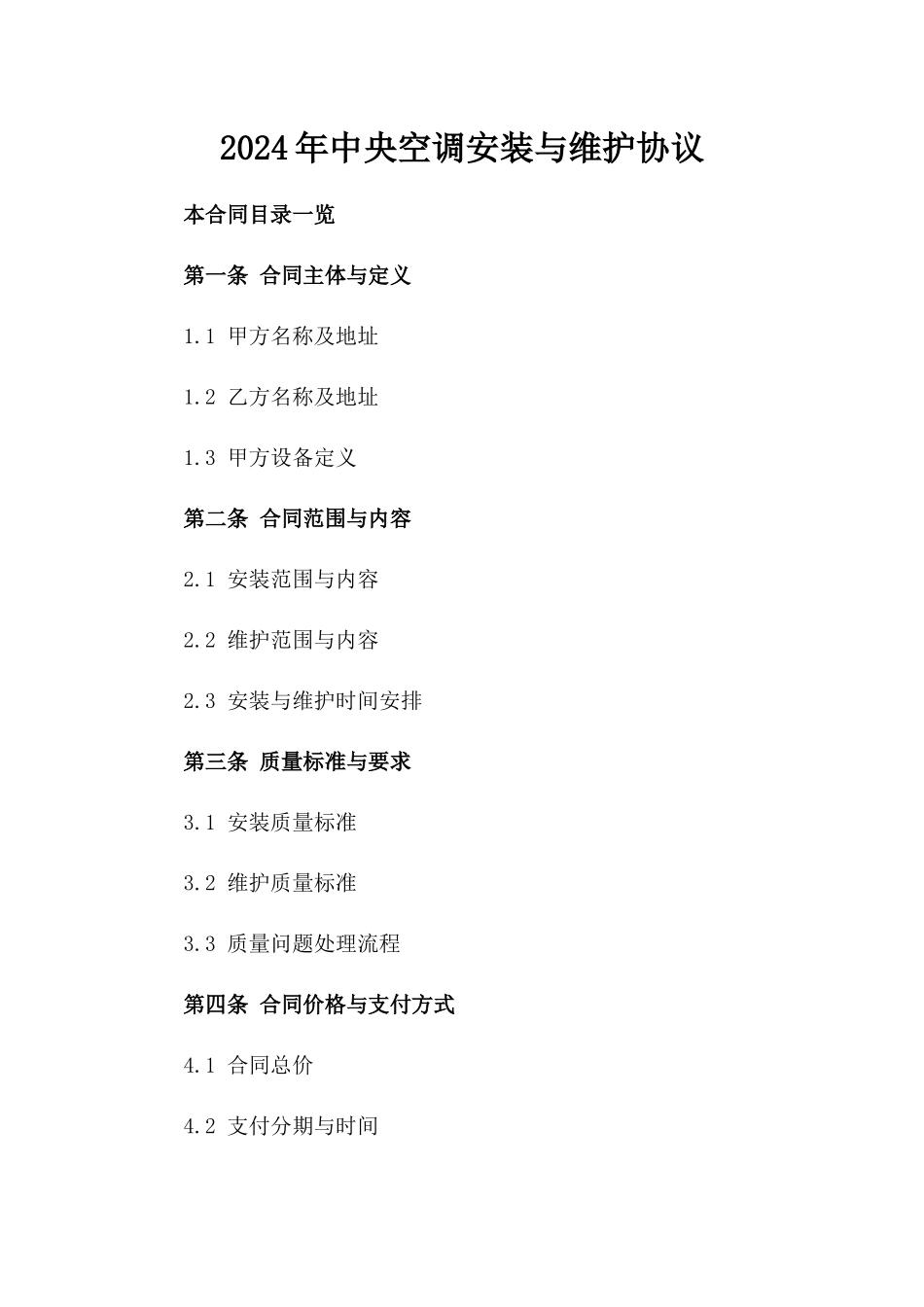 2024年中央空调安装与维护协议_第2页