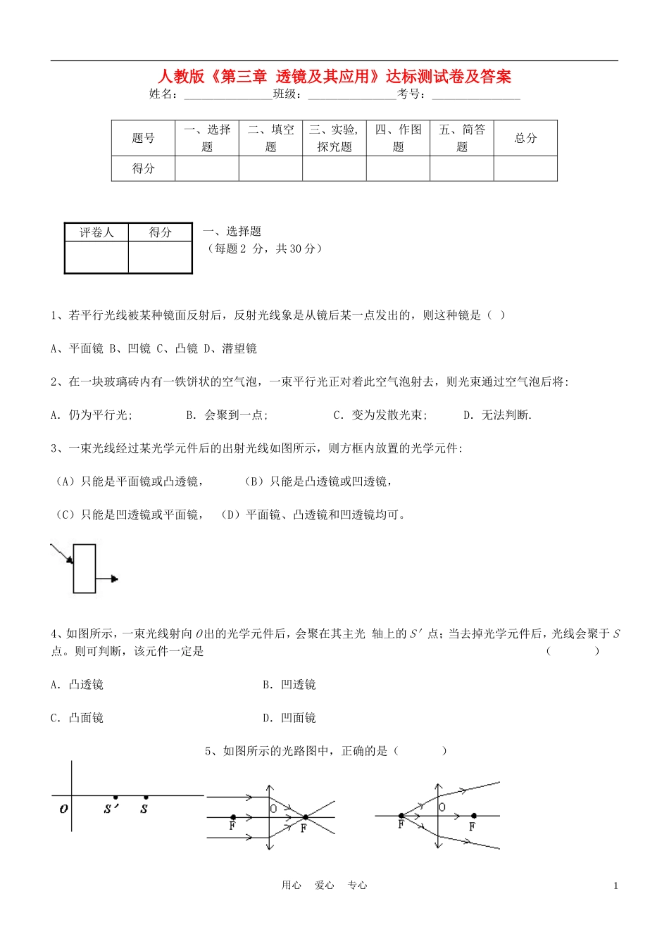 新疆石河子第十八中学八年级物理《透镜及其应用》测试题_第1页