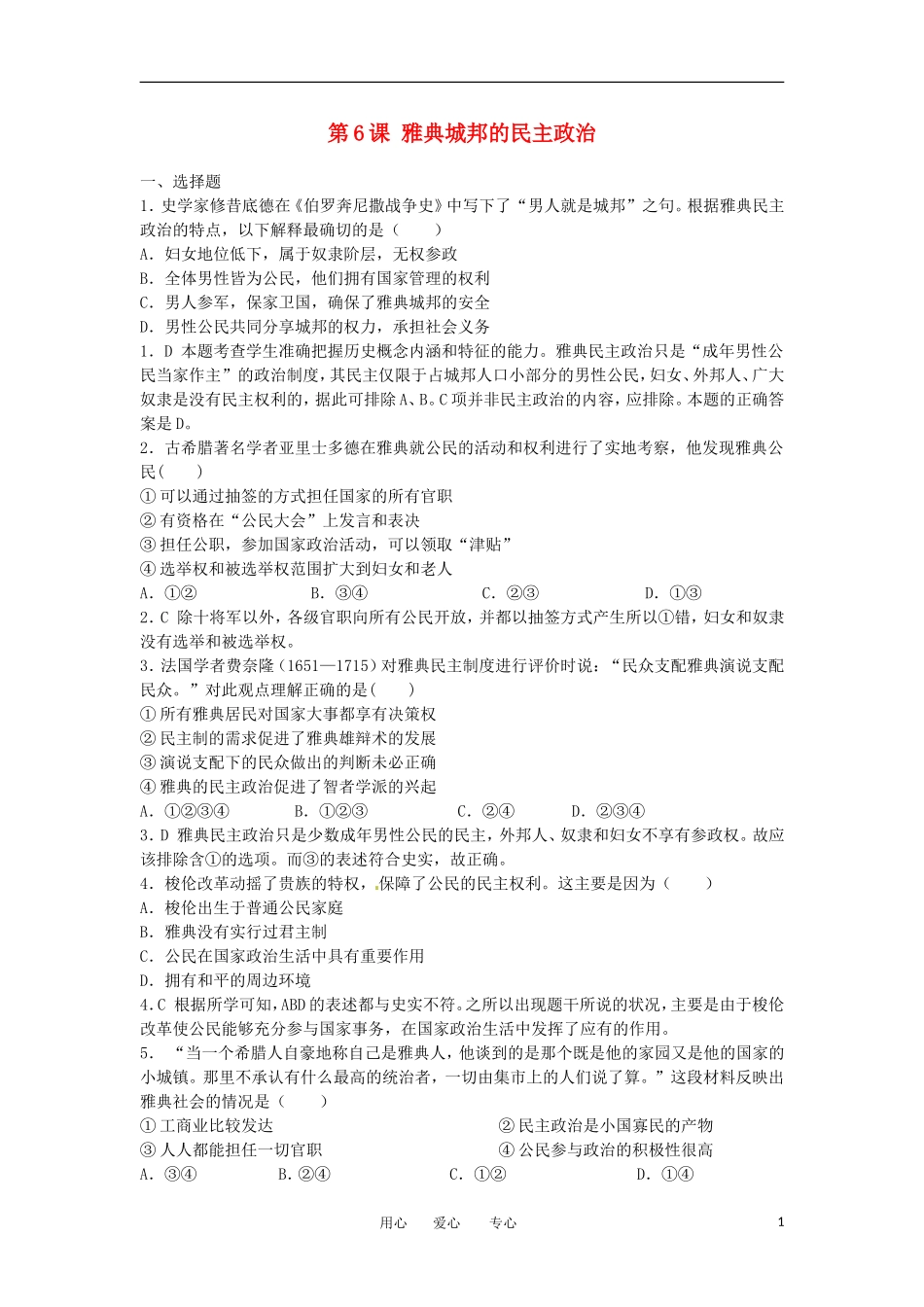 2012高中历史-2.2-雅典城邦的民主政治-14每课一练-岳麓版必修1_第1页