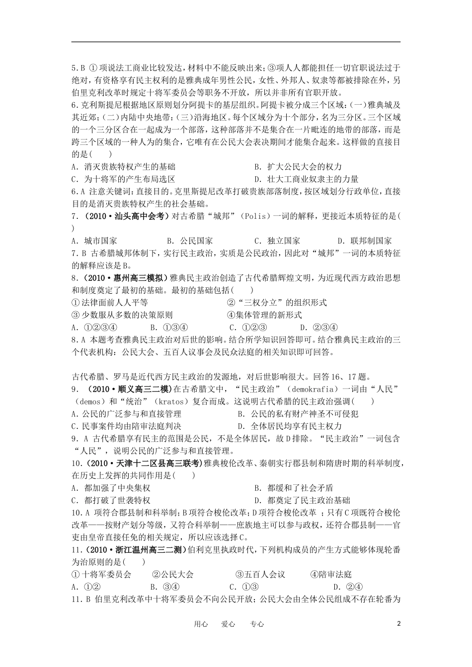 2012高中历史-2.2-雅典城邦的民主政治-14每课一练-岳麓版必修1_第2页