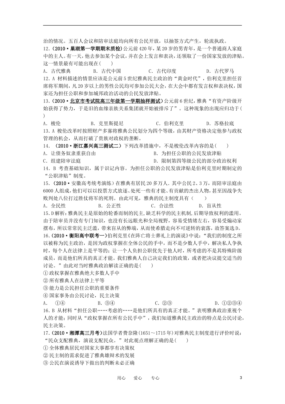 2012高中历史-2.2-雅典城邦的民主政治-14每课一练-岳麓版必修1_第3页