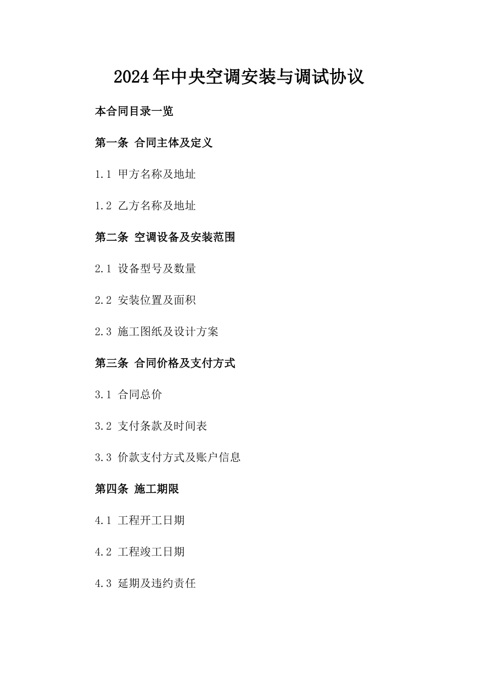 2024年中央空调安装与调试协议_第2页