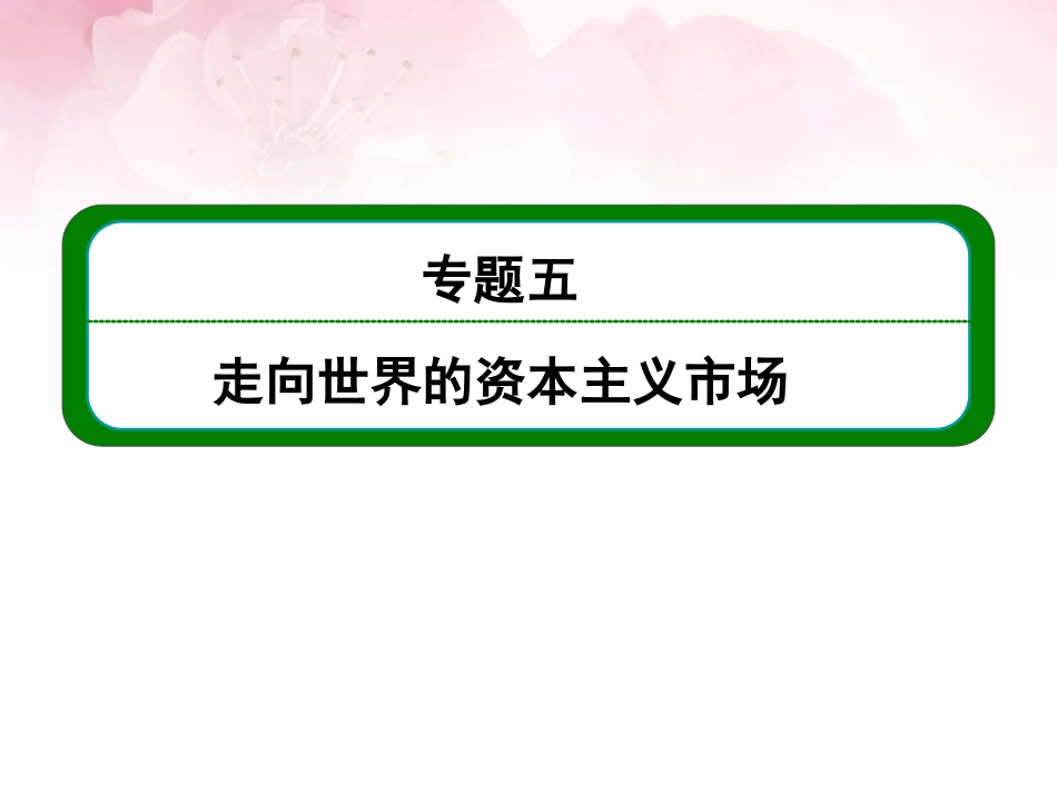 【名师一号】2014高考历史总复习-(知识回顾+能力探究+知识整合+课后作业)-第二部分-经济发展史-第2讲-“_第1页