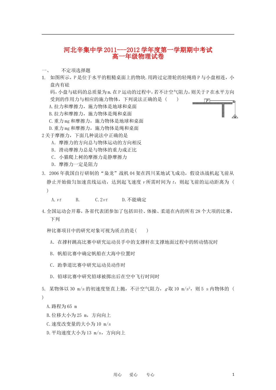 河北省辛集市2011-2012学年高一物理上学期期中考试试题(无答案)新人教版_第1页