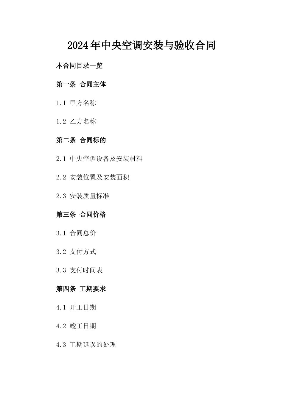 2024年中央空调安装与验收合同_第2页