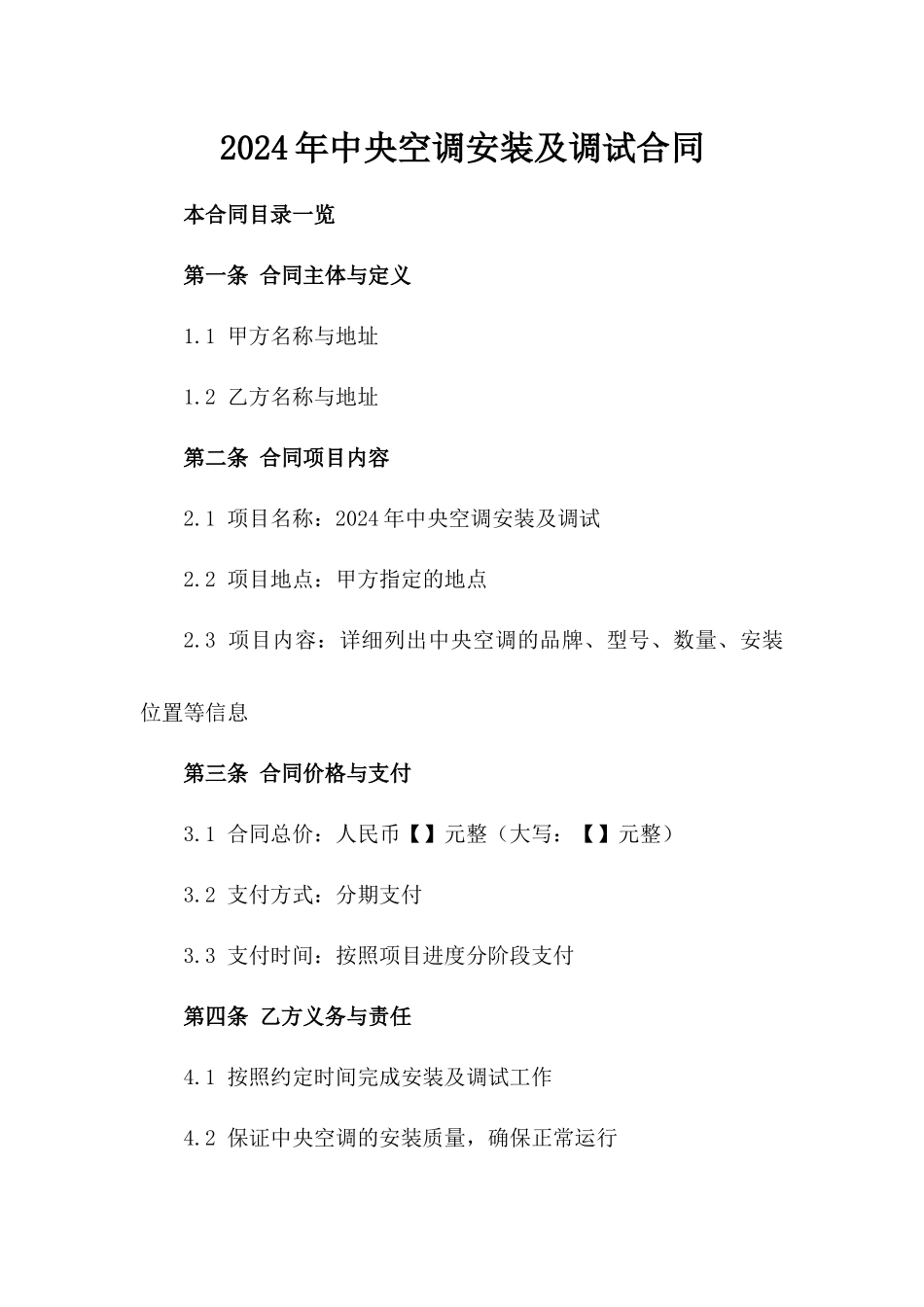 2024年中央空调安装及调试合同_第2页