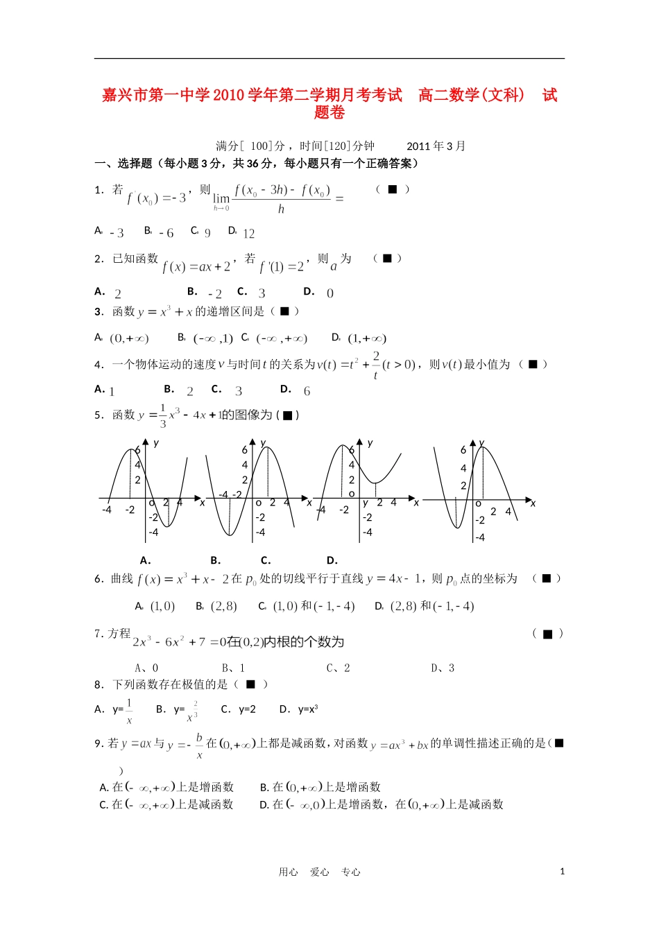 浙江省嘉兴市第一中学2012届高二数学下学期3月月考-文(无答案)_第1页