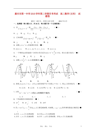 浙江省嘉兴市第一中学2012届高二数学下学期3月月考-文(无答案)