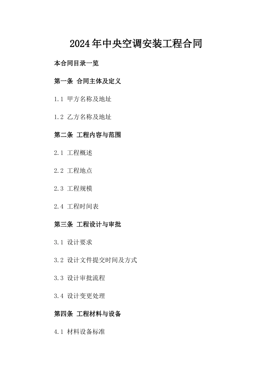 2024年中央空调安装工程合同_第2页