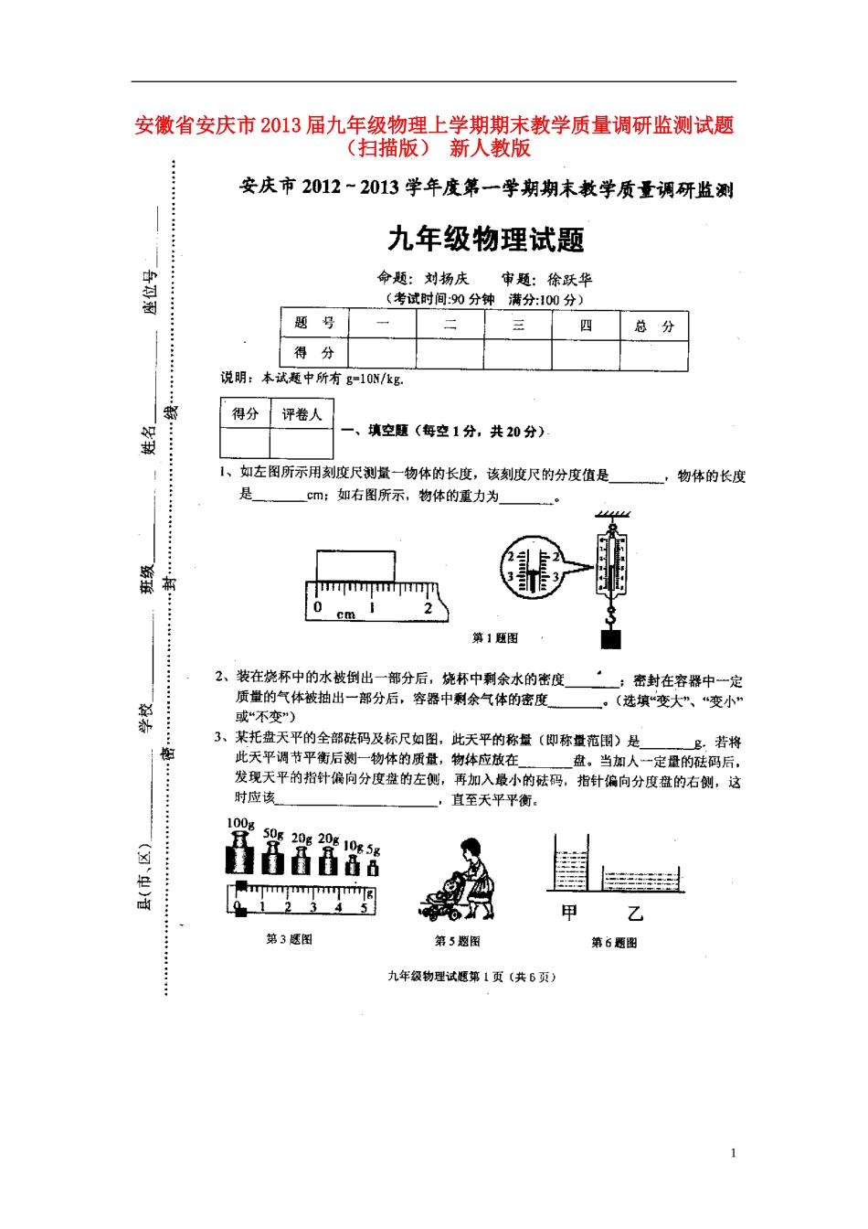 安徽省安庆市2013届九年级物理上学期期末教学质量调研监测试题(扫描版)-新人教版_第1页