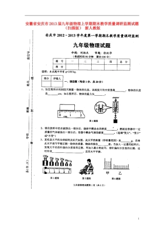 安徽省安庆市2013届九年级物理上学期期末教学质量调研监测试题(扫描版)-新人教版