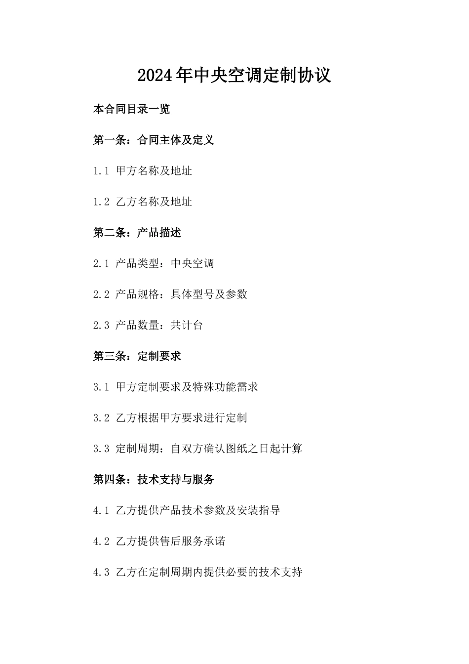2024年中央空调定制协议_第2页