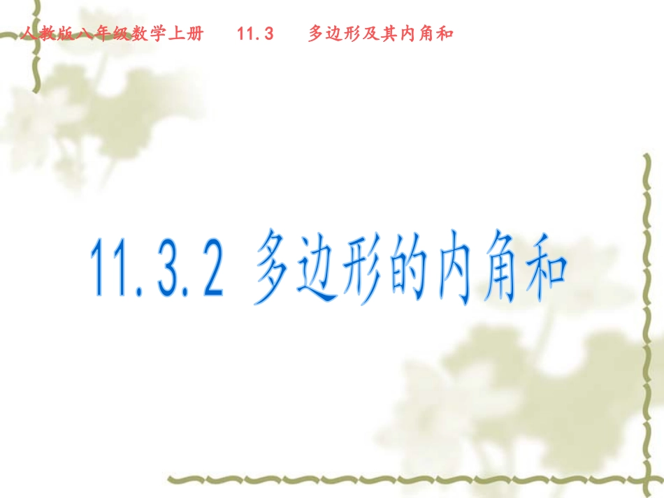 11.3.2-多边形的内角和.3多边形及其内角和-第二课时课件_第1页
