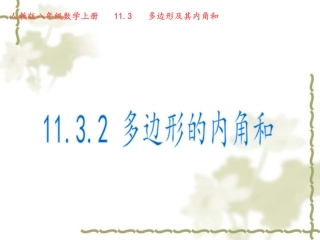11.3.2-多边形的内角和.3多边形及其内角和-第二课时课件