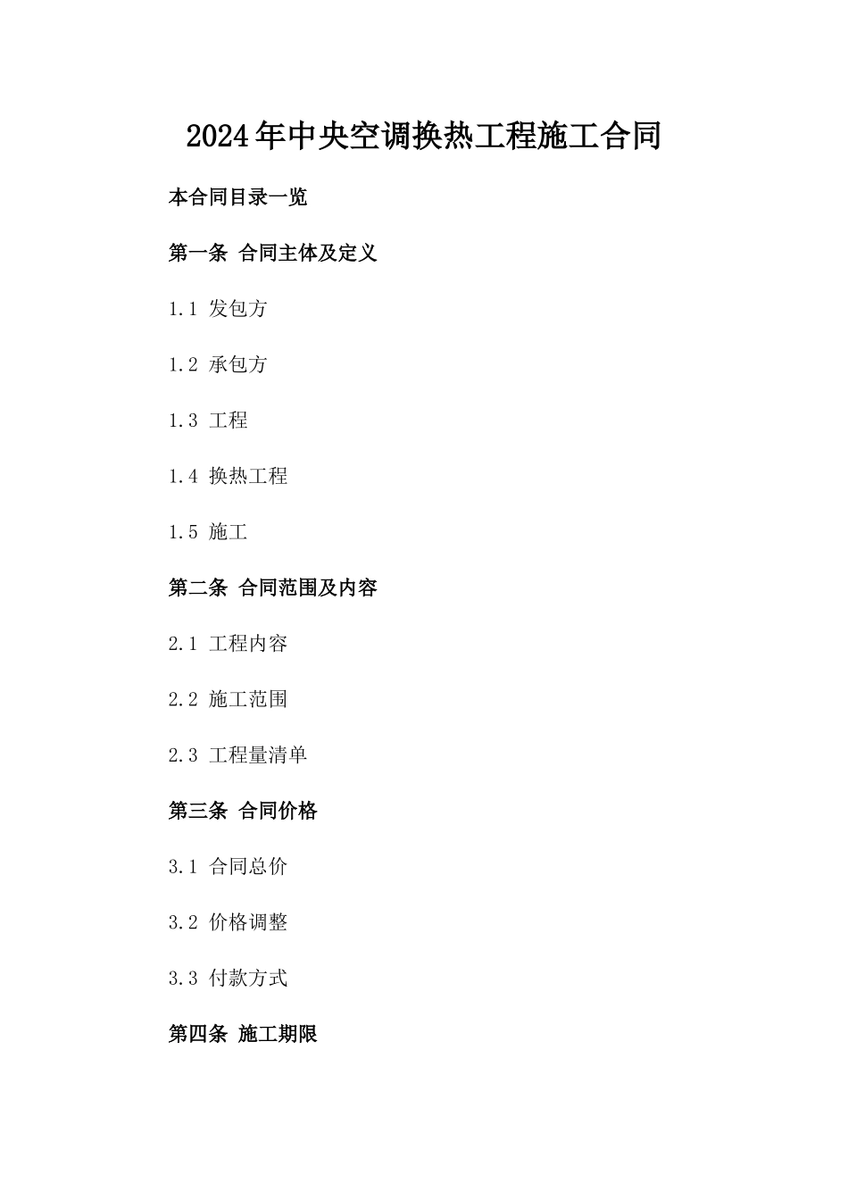 2024年中央空调换热工程施工合同_第2页