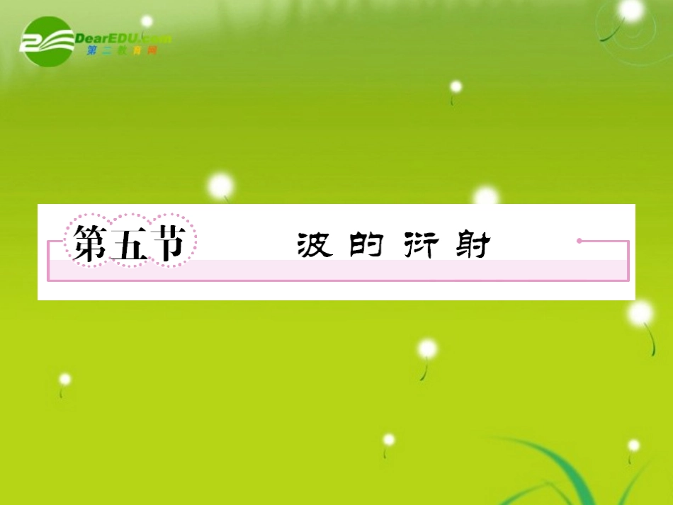 高中物理-第二章第五节波的衍射课件-新人教版选修3-4_第1页