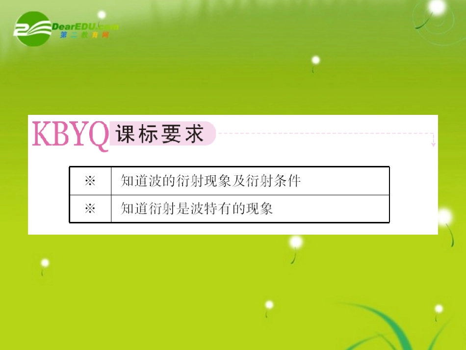 高中物理-第二章第五节波的衍射课件-新人教版选修3-4_第2页