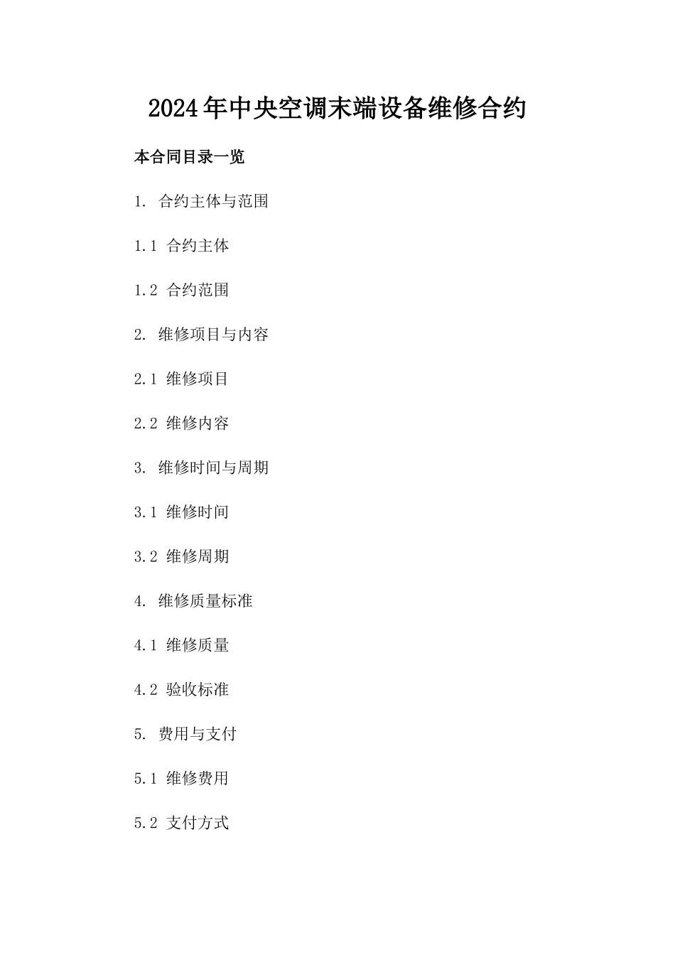 2024年中央空调末端设备维修合约_第2页