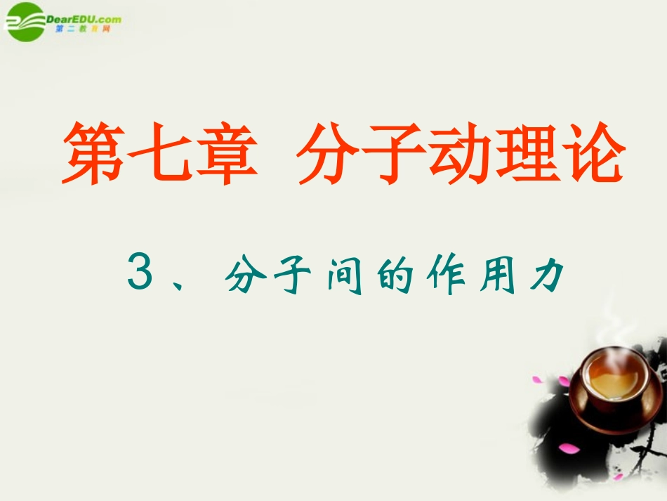高中物理-第一章第一节《分子动理论的基本观点-》课件鲁科版选修3-3_第2页