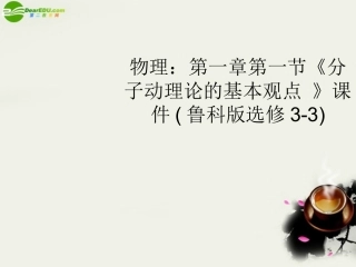 高中物理-第一章第一节《分子动理论的基本观点-》课件鲁科版选修3-3