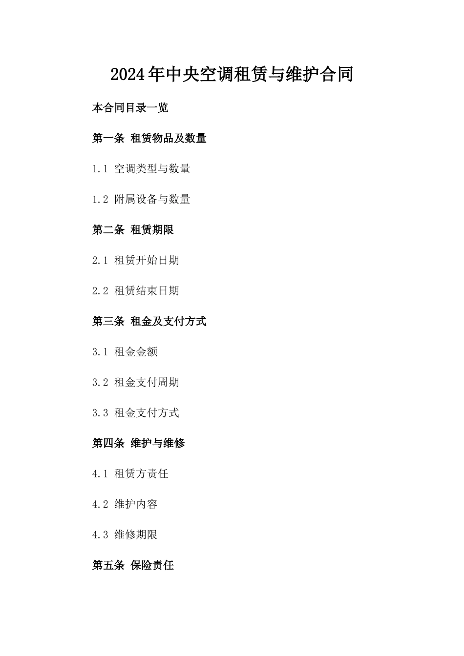 2024年中央空调租赁与维护合同_第2页