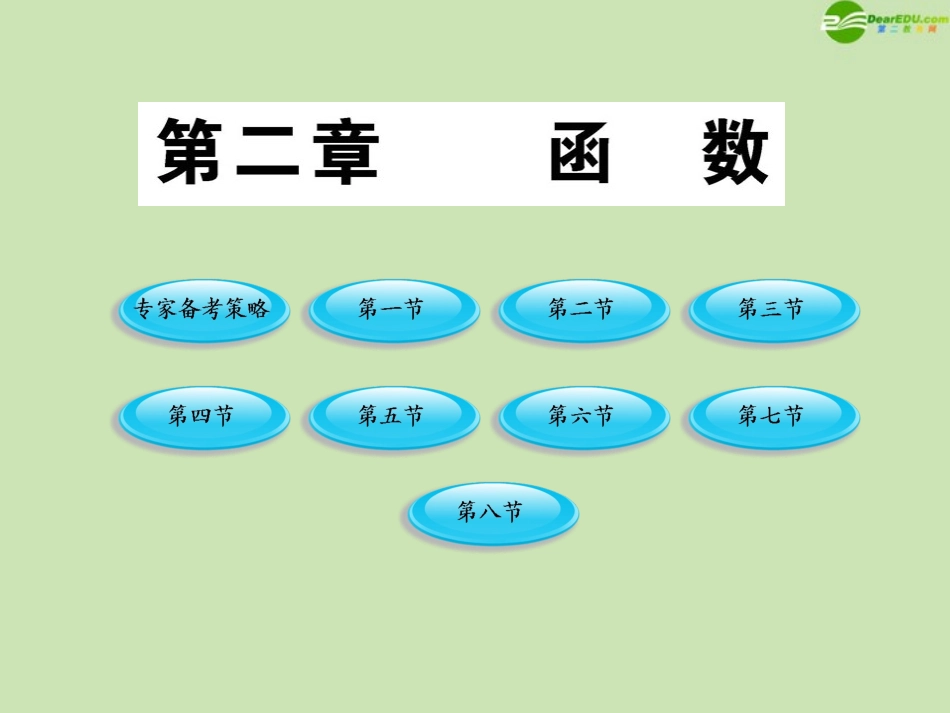 2012届高三数学一轮复习-第2章-函数课件-理-大纲人教版_第1页