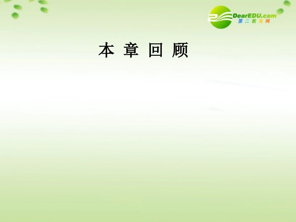 【名师一号】高中物理-3第三章液体本章回顾优秀课件-鲁科版选修3-3_第1页